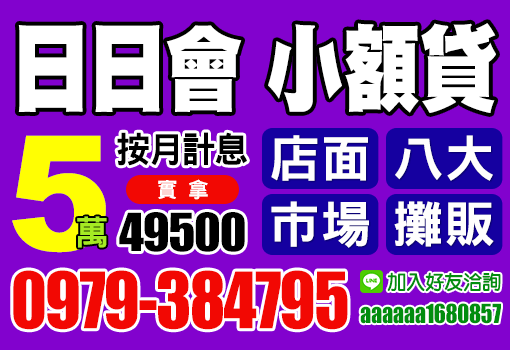 日日會 小額貸