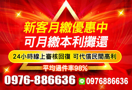 新客月繳優惠中